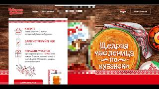 Акция Кубанская Буренка- Щедрая Масленица promo.kubanburenka.ru