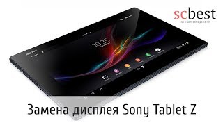 Замена дисплея Sony Xperia Tablet Z