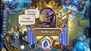 Победа Лича Жрецом Тиранда, на мурлоках HEARTHSTONE прохождение￼