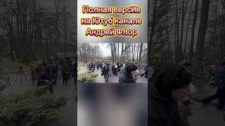 Поклонники пришли проститься с Владимиром Лёвкиным / Троекуровское 19.11.2024 г.