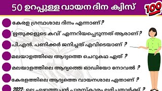 📚2023 VAYANA DINAM QUIZ /Latest updates🔔വായനാദിന ക്വിസ്#quiz / vayana dina quiz