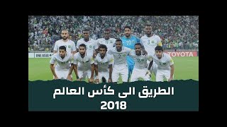 المنتخب السعودي   الطريق الى كأس العالم 2018   روسيا