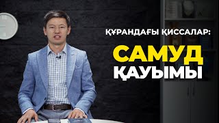 Құрандағы қиссалар: Самуд қауымы | Нұрбол Сейілбек