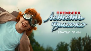 Братья Грим - Лететь Высоко