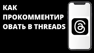 Как прокомментировать в Threads / Как написать комментарий в Тредс