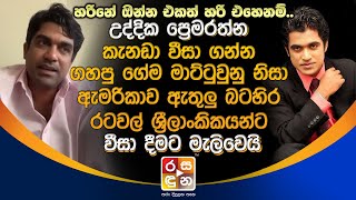 උද්දික කැනඩා වීසාගන්න ගහපු ගේම මාට්ටුවුනු නිසා බටහිර රටවල් ශ්‍රීලාංකිකයන්ට වීසා දීමට මැලිවෙයි.Uddika