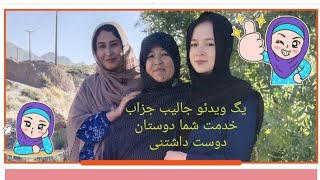 ویدیو جالب دیدنی از یگ روزی قشنگ بیاد ماندنی امیدوارم خوشوم بایه دوستان گرامی