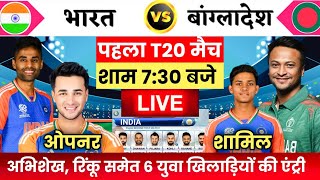 IND vs BAN 1st T20 Final Playing 11, पहले T20 मे बंगलादेश को कुचलने के लिए भारतीय प्लेइंग 11 घोषित