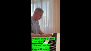 Апошні Баль (Алесь Паплаўскі) | Piano Cover by Sergey Khramov Piano