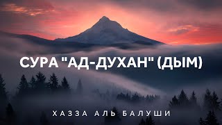 Сура "Ад-Духан" (Дым) | Красивое чтение Корана |  Хазза Аль Балуши