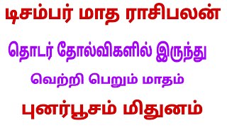 punarpoosam natchathiram mithuna rasi | december month rasipalan 2023 | december month 2023 mithunam