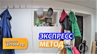 Папин Влог. КАК ПОБЕДИТЬ КУЧУ ВЕЩЕЙ? УБОРКА В ПРИХОЖЕЙ. ЭКСПРЕСС РЕШЕНИЕ Грабли Лайф