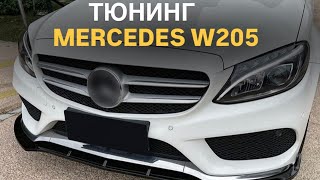 Tuning Mercedes W205 #mercedes #tuningcar #automobile #tunning