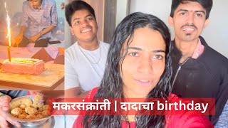 मकरसंक्रांती | दादाचा birthday | Family Get together | Richa Patil