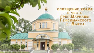 Епископ Варнава освятил храм в честь преп. Варнавы Гефсиманского в г. Выксе, 9 июля 2020 года.