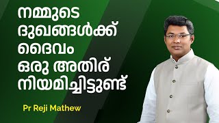 നമ്മുടെ ദുഖങ്ങൾക്ക് ദൈവം ഒരു അതിര് നിയമിച്ചിട്ടുണ്ട്  Pr Reji Mathew