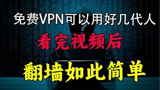 2023永久免费win/安卓/iOS翻墙软件｜永久免费VPN｜无限流量｜VPN分享｜科学上网｜YouTube免费VPN｜VPN翻墙 教学｜iOS VPN ｜苹果VPN｜macOS VPN｜打开cc字幕