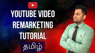 Youtube Video Remarketing Tamil Tutorial - (தமிழ்) How to Create Video Re-marketing Ads