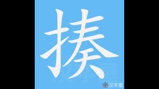 揍 笔画 笔顺