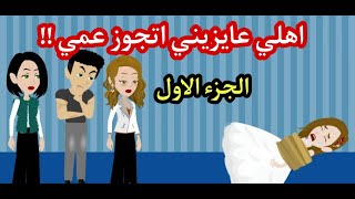 اهلي عايزين يغصبوني اتجوز عمي  !!!  الجزء الاول