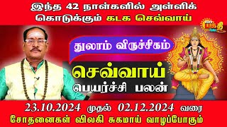 CHEVVAY PEYARCHI PALAN|THULAM VIRUCHIGAM |செவ்வாய் பெயர்ச்சி பலன்கள் |அள்ளிக்கொடுக்கும் கடக செவ்வாய்