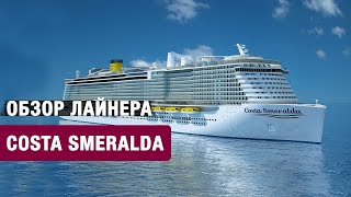 Обзор круизного лайнера Costa Smeralda