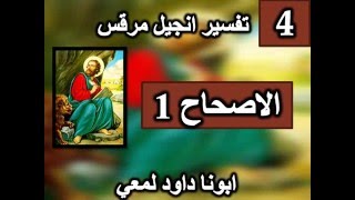 تفسير انجيل مرقس الاصحاح 1 شفاء الابرص