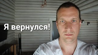 Я вернулся!