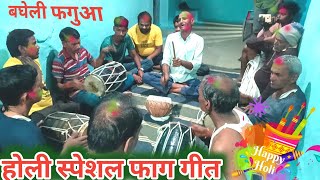 बघेली फगुआ।। होली स्पेशल फाग गीत ।।AK BAGHELI VIDEO ।।New holi fag song Video ।।