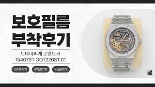 [After Attaching] Audemars Piguet Royal Oak 15407ST.OO.1220ST.01 Watch Protective Film [INNOVSHELL]