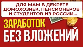 Заработок без вложений для мам в декрете, домохозяек, пенсионеров и студентов из России #svoyvalfe