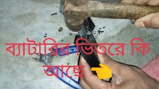 Battery vanga  ব্যাটারি ভেংগে ফেললাম।