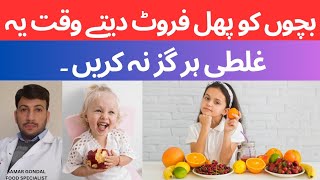 Don't make these mistakes while giving fruits to kids