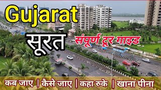 Gujarat Surat Tour Guide | Surat Tour Plan | Silk City Surat Sampurn Travel Guide | गुजरात सूरत