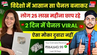 विदेशो में आसान सा चैनल बनाकर लोग 25 लाख महीना छाप रहे 2 दिन में चैनल VIRAL| Copy Paste Channel Idea