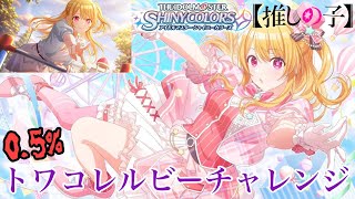 【シャニマス】推しの子ラボ！確率0.5%、ルビー〈トワイライトコレクション〉チャレンジ！【アイドルマスター】