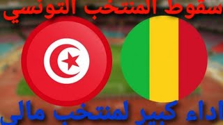 هدف منتخب مالي على تونس اليوم Mali national team goal against Tunisia today