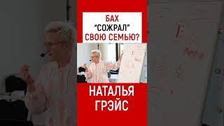 БАХ "СОЖРАЛ" СВОЮ СЕМЬЮ? ТВОЯ СЕМЬЯ - ОПОРА ИЛИ РАЗРУШЕНИЕ? НАТАЛЬЯ ГРЭЙС #shots #семья #безсемьи