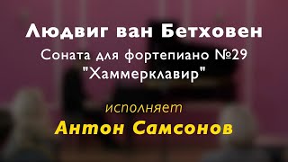 Л. в. Бетховен. Соната для фортепиано №29 B-dur Op. 106 "Хаммерклавир". Антон Самсонов 17.09.2022