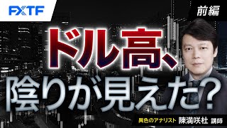 FX「ドル高、陰りが見えた？【前編】」陳満咲杜氏 2024/5/10