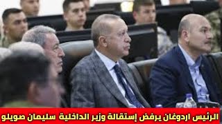 رسميا الرئيس اردوغان يرفض إستقالة وزير الداخليه التركي سليمان صويلو🔥🔥🔥