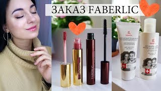 ЛАК ДЛЯ ГУБ, ХОРОШАЯ ТУШЬ, КОСМЕТИКА ДЛЯ ДОМА/ ЗАКАЗ FABERLIC 2020