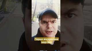 Восереснути з Христом уже сьогодні