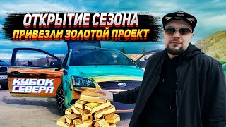 Кубок Севера - Открытие сезона автозвука в Санкт - Петербурге