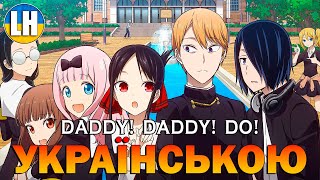 ПАНІ КАҐУЯ - 2 Опенінг - Daddy! Daddy! Do! | Kaguya-sama: Love Is War | УКРАЇНСЬКОЮ | Субтитри (SUB)