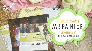 Скрапбукинг: обзор бумаги от "Mr. Painter"