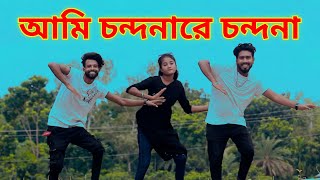 আমি চন্দনারে চন্দনা | Ami Chondonare Chondona | Bangla New Dance | Puthia Dance Club | VairalDance