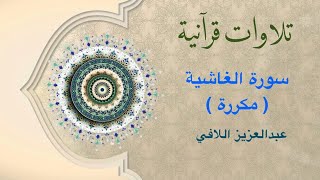 تلاوات قرآنية - سورة الغاشية