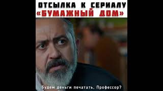 Отсылка к сериалу Бумажный дом/Чукур