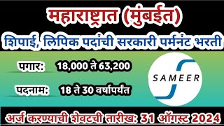 महाराष्ट्रात शिपाई, लिपिक पदांची पर्मनंट भरती | SAMEER Recruitment 2024 | Clerk jobs